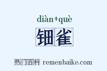 钿雀是什么意思的图片